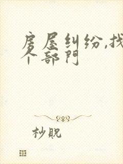 房屋纠纷,找哪个部门