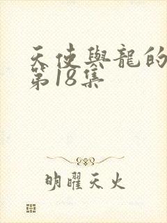 天使与龙的轮舞第18集