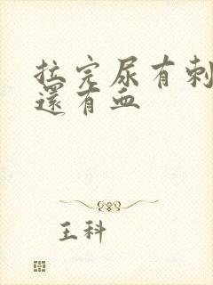 拉完尿有刺痛感还有血