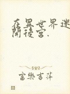 在异世界迷宫里开后宫.