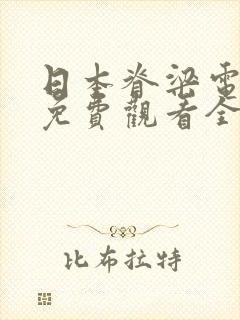 日本脊梁电视剧免费观看全集高清版