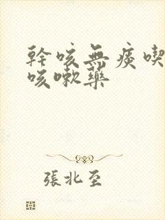 干咳无痰吃什么咳嗽药