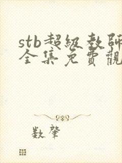 stb超级教师全集免费观看