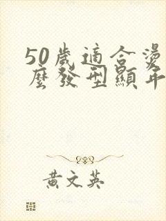 50岁适合烫什么发型显年轻