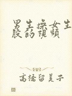 男生操女生的屁股的视频