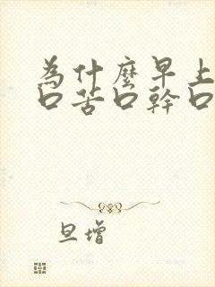 为什么早上起来口苦口干口臭