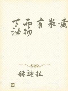 下面有米黄色分泌物