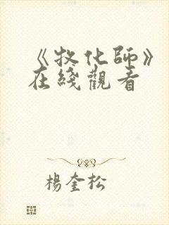 《牧化师》动漫在线观看封面