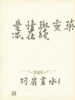 爱情与灵药未删减在线