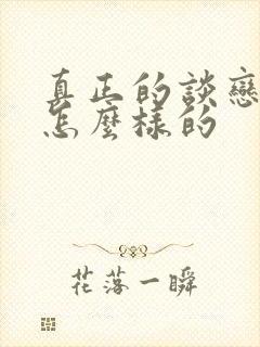 真正的谈恋爱是怎么样的