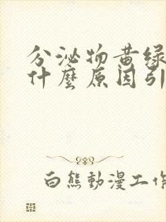 分泌物黄绿色是什么原因引起的