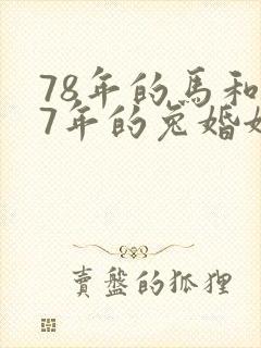 78年的马和87年的兔婚姻相配吗