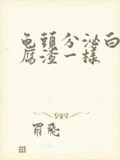 龟头分泌白色豆腐渣一样