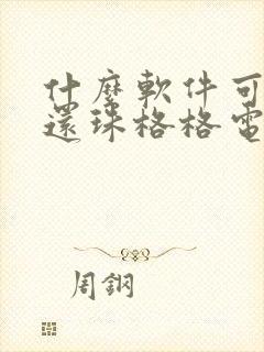 什么软件可以看还珠格格电视剧全部免费