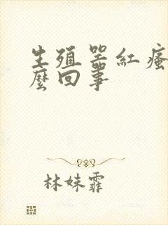 生殖器红瘙痒怎么回事