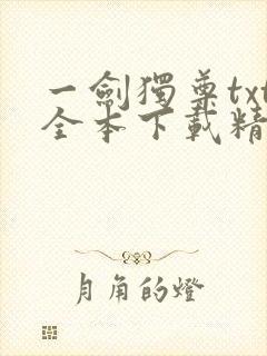 一剑独尊txt全本下载精校版