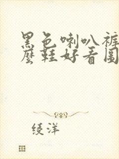 黑色喇叭裤配什么鞋好看图片