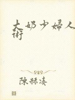 大奶少妇人体艺术封面