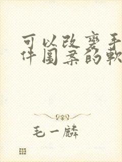 可以改变手机软件图案的软件