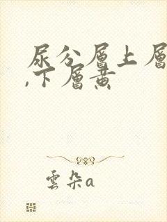 尿分层上层透明,下层黄封面