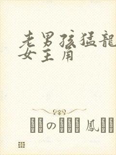 老男孩猛龙过江女主角