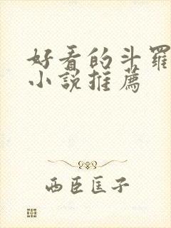好看的斗罗同人小说推荐