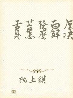 舌苔发白厚腻口臭怎么解决