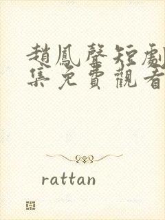 赵凤声短剧70集免费观看封面