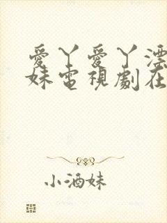 爱丫爱丫漂亮兄妹电视剧在线播放