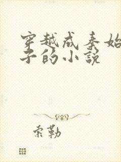 穿越成秦始皇长子的小说