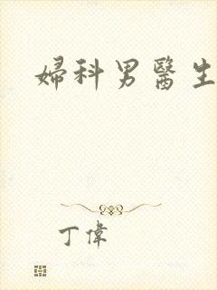 妇科男医生小说