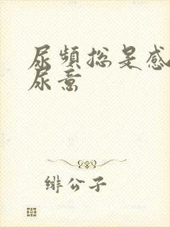 尿频总是感觉有尿意封面