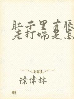 肚子里有胀气还老打嗝是怎么回事