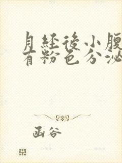 月经后小腹隐痛有粉色分泌物封面