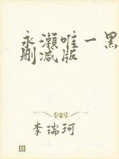 永濑唯一黑人无删减版