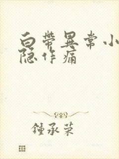 白带异常小腹隐隐作痛