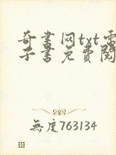 奇书网txt电子书免费阅读