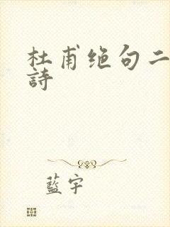 杜甫绝句二首全诗