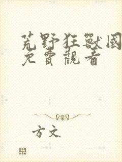 荒野狂兽国语版免费观看