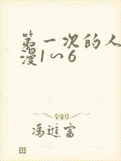 第一次的人妻动漫1∽6