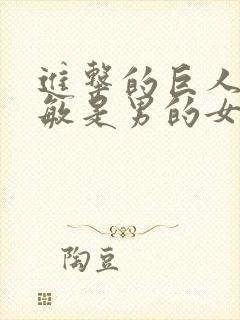 进击的巨人阿尔敏是男的女的