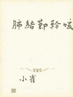 肺结节干咳严重