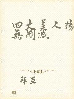 四大美人杨贵妃无删减