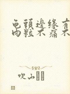 龟头边缘有一排肉粒不痛不痒