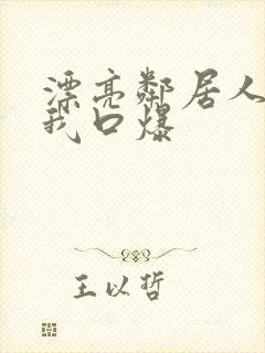 漂亮邻居人妻给我口爆