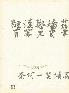 糙汉与娇花林中有雾免费笔趣阁