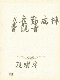 《夜勤病栋》免费观看