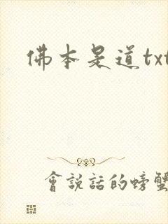 佛本是道txt