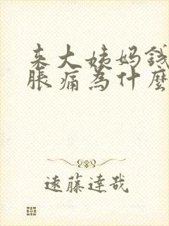 来大姨妈钱胸部胀痛为什么