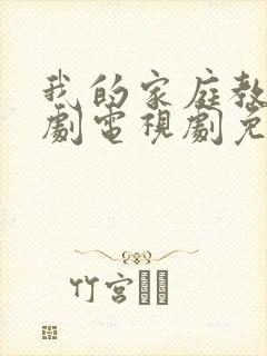 我的家庭教师韩剧电视剧免费观看